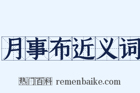 月事布近义词是什么意思的图片